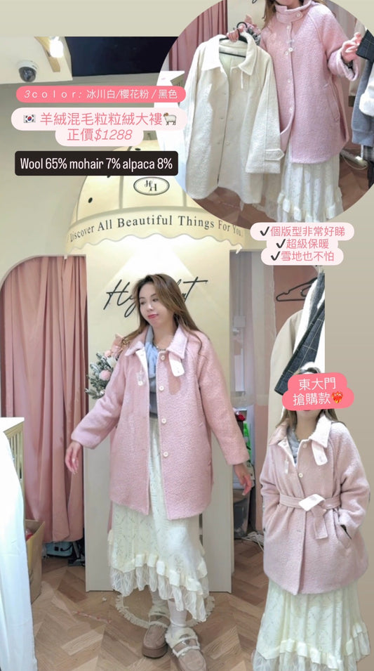 🐏羊絨混毛粒粒絨大褸（Wool 65%,mohair 7% ,alpaca 8%）